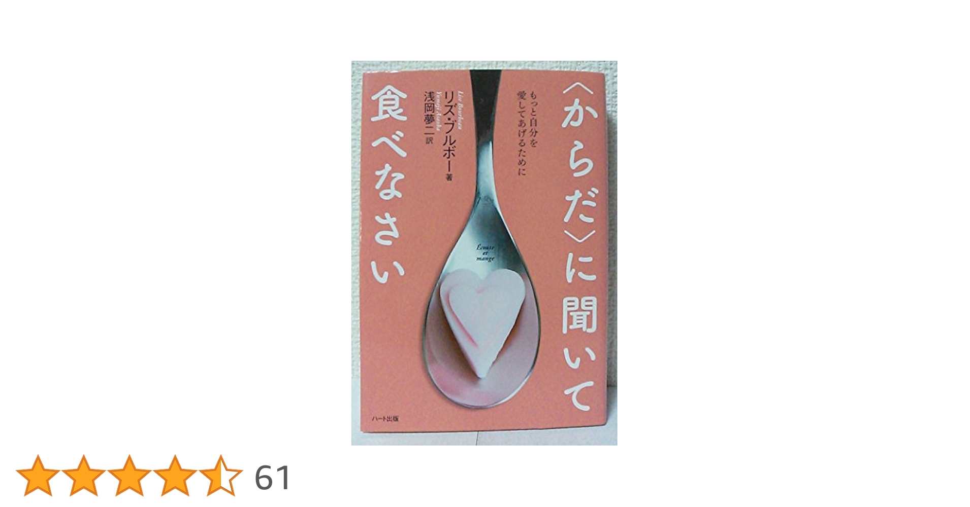 〈からだ〉の声を聞きなさい 2 リズ　ブルボー 新装版】〈からだ〉の声を聞きなさい2－もっとスピリチュアルに